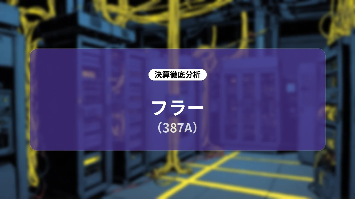 【フラー 2026年6月期通期決算】先行投資期を経て2027年6月期は大幅増収増益へ:大型案件の通期寄与と営業体制強化、AI活用による成長加速