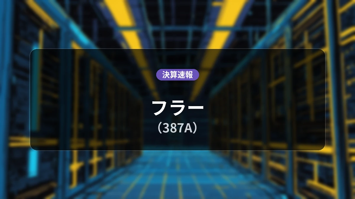 フラー(387A)、最新決算：営業利益は前年同期比-69.9%減の5,700万円、純利益は-32.6%減