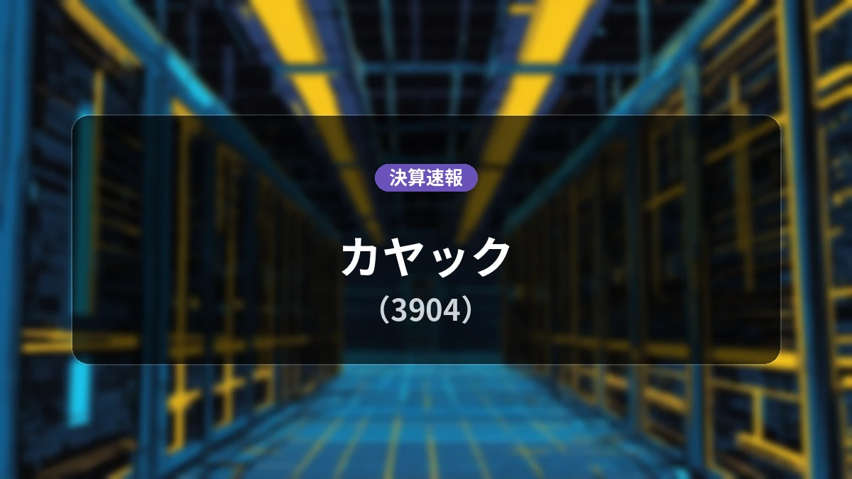 カヤック(3904)、決算：営業利益は前年同期比+40.7%増の4億9,000万円、経常利益+148.6%増