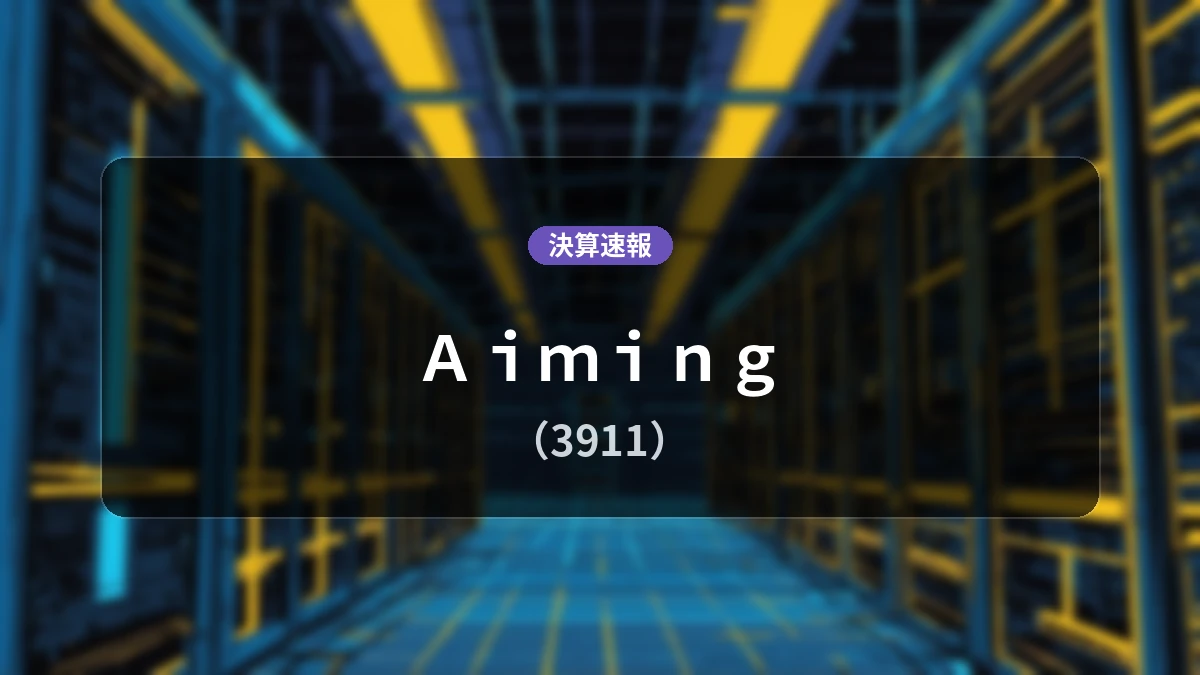 Aiming(3911)、最新決算:営業利益は前年同期比-71.3%減の5億2,900万円