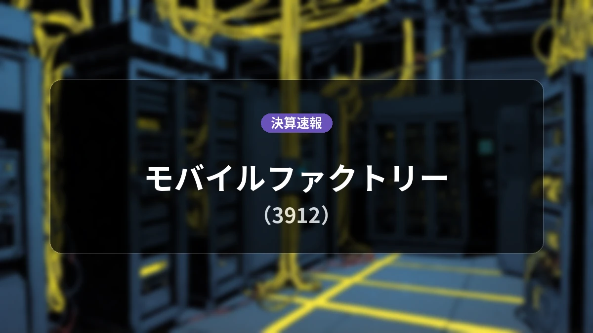 モバイルファクトリー(3912)、決算：営業利益+2.5%増の5億6,100万円、純利益+0.4%増