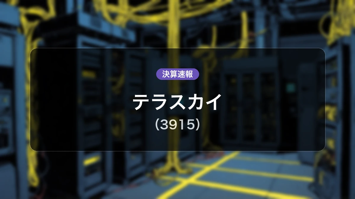 テラスカイ(3915)、決算速報:営業利益は前年同期比+79.0%増の5億6,600万円、純利益+64.5%増