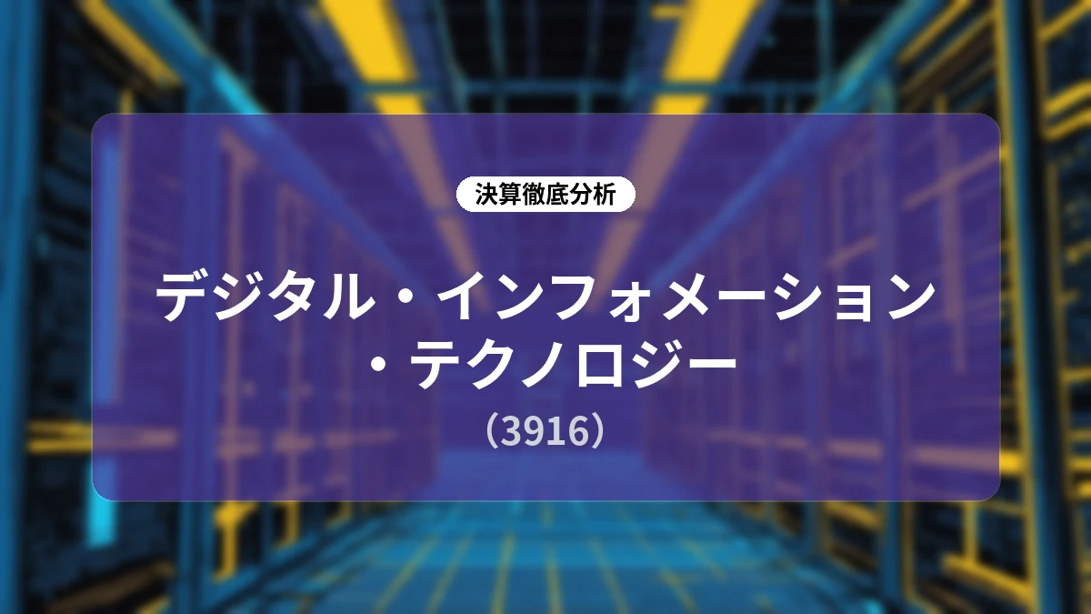 デジタル・インフォメーション・テクノロジー(3916)2026年6月期決算&2027年6月期見通し ディープダイブレポート