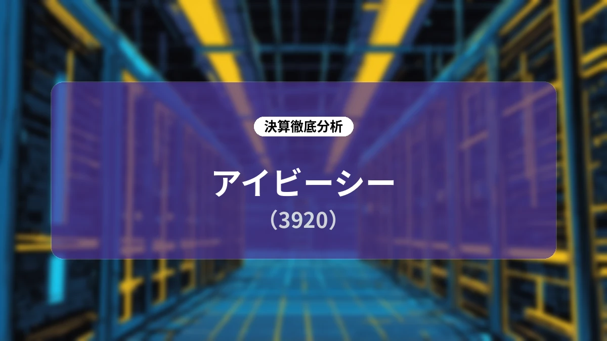 【アイビーシー (3920)】2026年9月期 第3四半期決算ディープダイブレポート