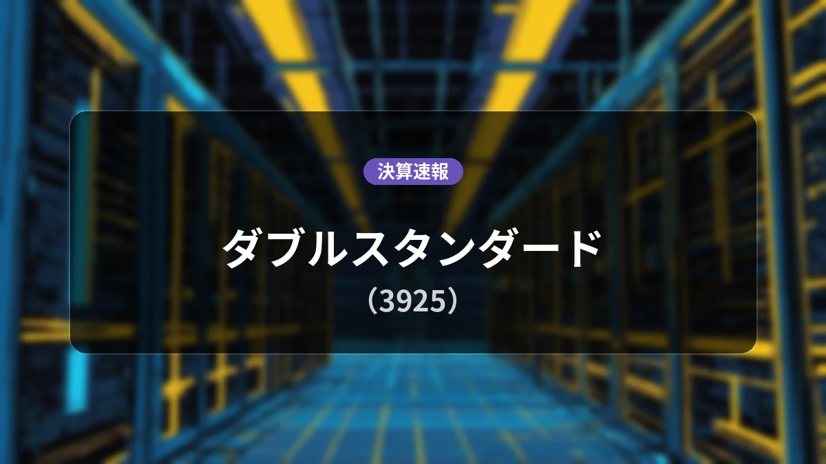 ダブルスタンダード(3925)、決算:営業利益+8.2%増の3億5,400万円、売上高は前年同期比+60.3%の大幅増収