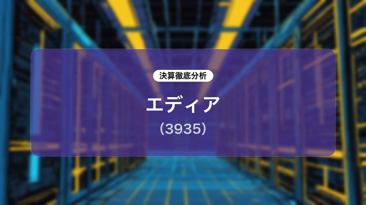エディア (3935) 2027年2月期 第1四半期決算ディープダイブレポート:成長戦略と事業進捗の分析