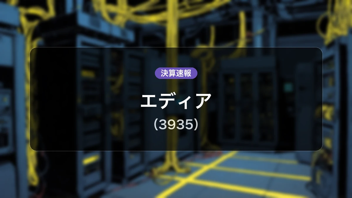 エディア(3935)、直近決算:営業利益は前年同期比-48.0%減の8,700万円