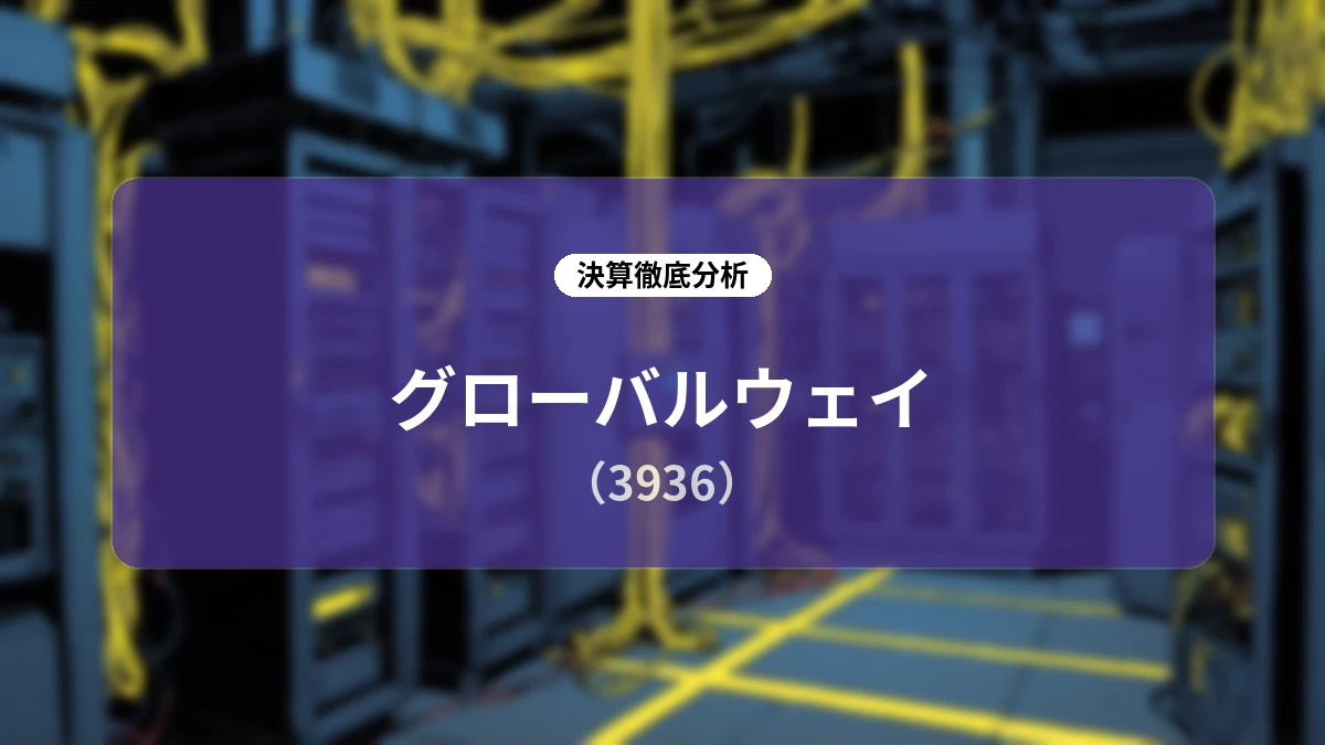 【グローバルウェイ 2027年3月期 第1四半期決算】営業黒字転換と事業基盤の再構築:AI・海外展開への先行投資と主力事業の採算改善がもたらす成長ストーリー