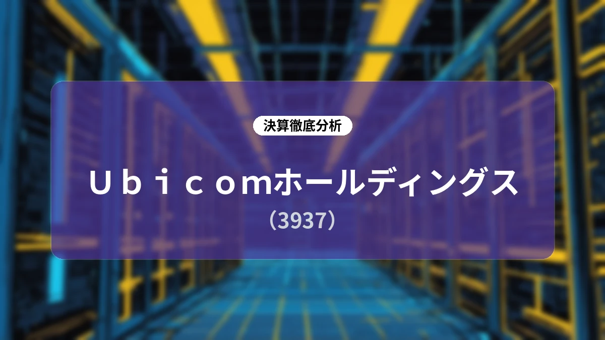 【深掘り解説】Ubicomホールディングス 2027年3月期第1四半期決算 — AI駆動開発への構造転換とメディカルM&Aのシナジー結実