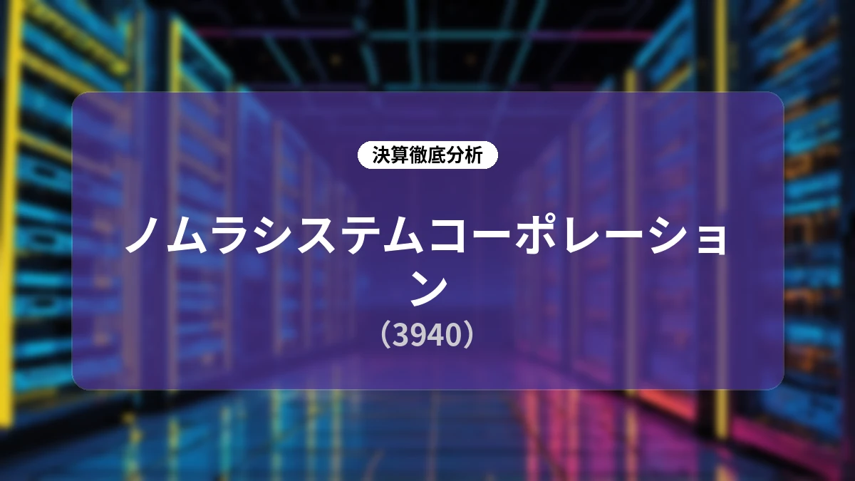 ノムラシステムコーポレーション 2026年12月期 第2四半期決算ディープダイブ:人的資本投資による「上期投資・下期回収」とプライムシフトの深化