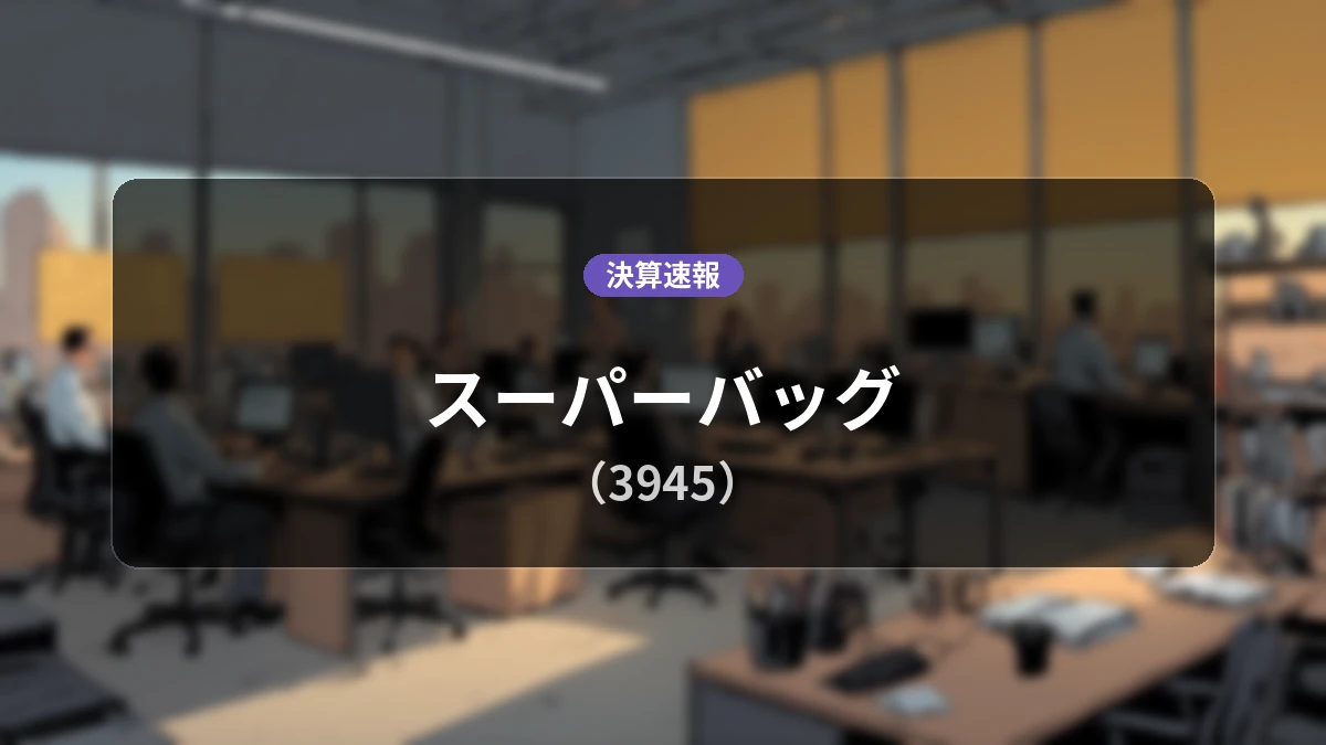 スーパーバッグ(3945)、2026年3月期第1四半期決算：営業利益は前年同期比-72.3%減の4,100万円