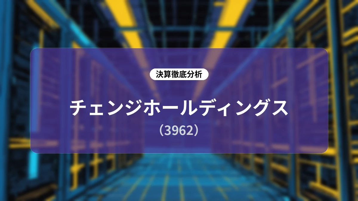 チェンジホールディングス 2027年3月期第1四半期決算解説:株主優待費用を除く実質26%増益とDX・パブリテック領域の成長構造