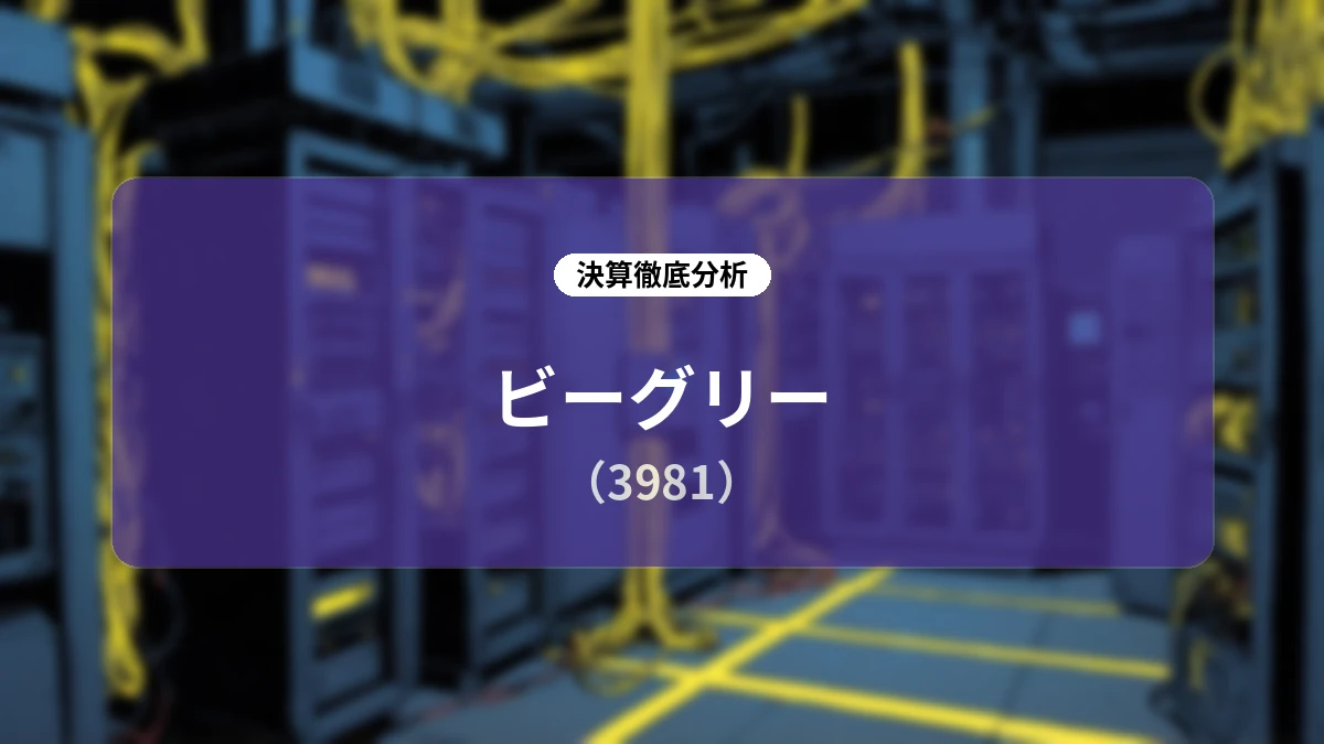株式会社ビーグリー 2026年12月期 第2四半期決算ディープダイブレポート:業績予想修正と構造改革、ロイヤルカスタマー戦略の真価