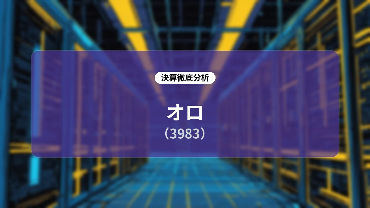 株式会社オロ 2026年12月期 第2四半期決算ディープダイブ:ストック収益の堅調な積み上げとMS事業の回復が導く増収増益ストーリー