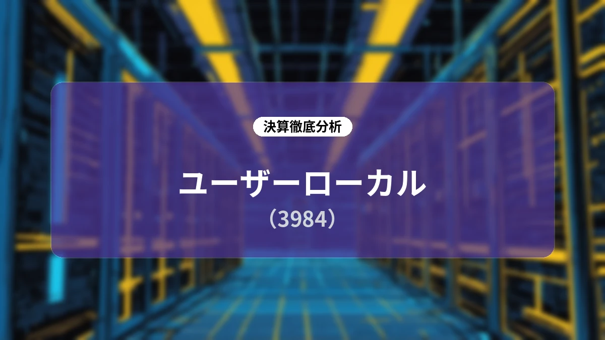 株式会社ユーザーローカル 2026年6月期通期決算分析レポート:19期連続増収増益の達成と生成AI領域への投資加速