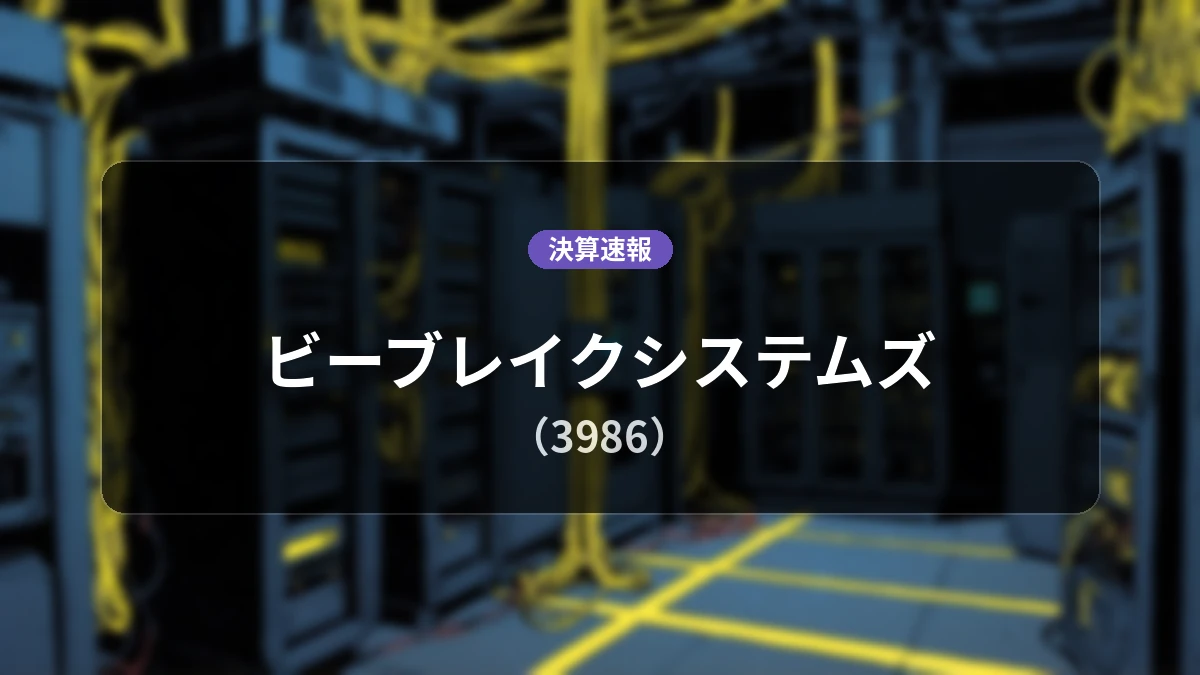 ビーブレイクシステムズ(3986)、決算速報:営業利益は前年同期比+13.6%増の1.25億円、純利益も+11.3%増