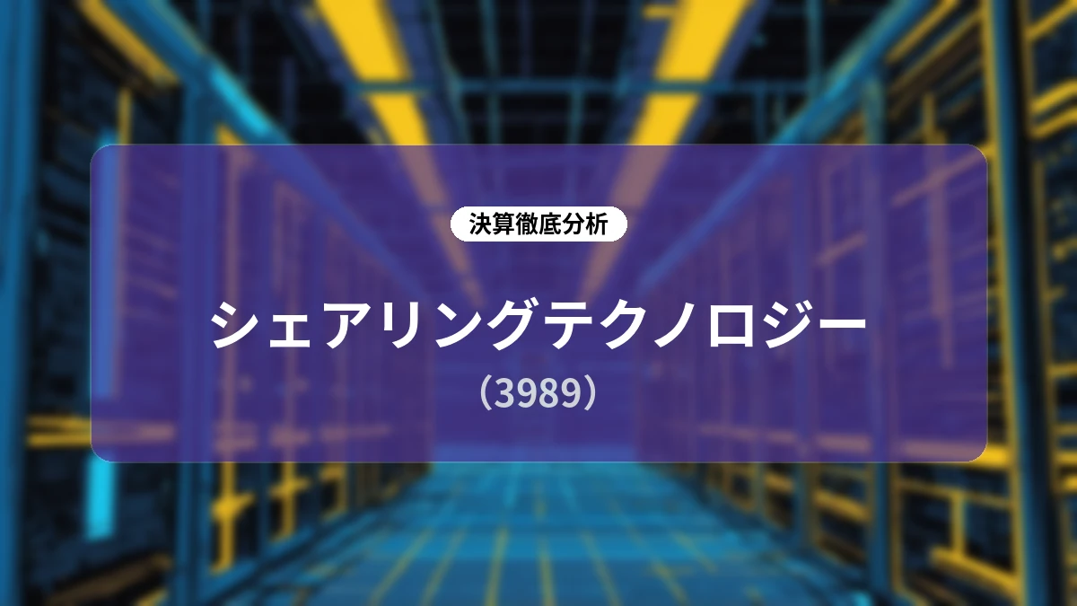 【シェアリングテクノロジー 2026年9月期 第3四半期決算】事業譲渡益と自社施工拡大が牽引し営業利益は前年同期比208%に拡大
