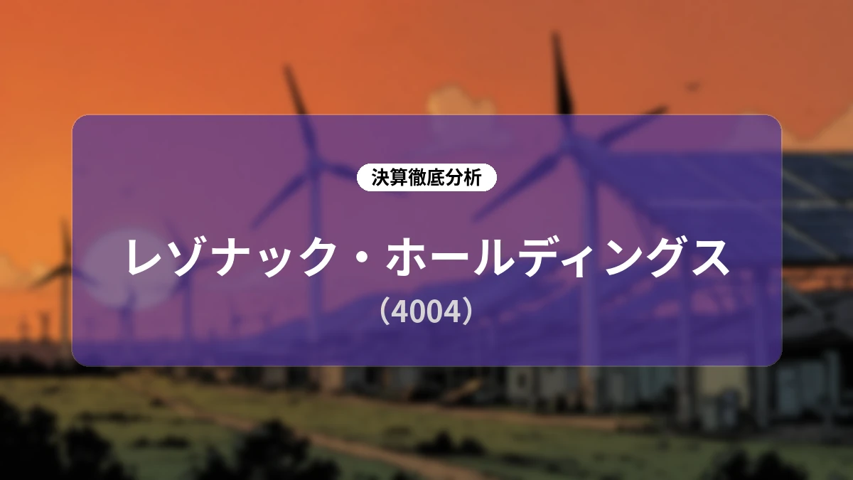 レゾナック・ホールディングス 2026年12月期中間期決算分析:半導体材料の過去最高益とポートフォリオ改革が牽引する通期予想大幅上方修正の全貌