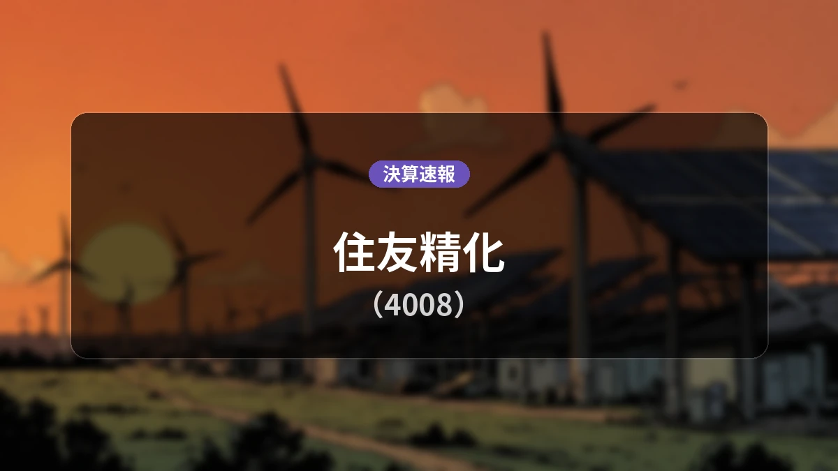 住友精化(4008)、決算発表:営業利益は前年同期比+47.5%増の34億5,200万円、純利益は+212.2%の大幅増益