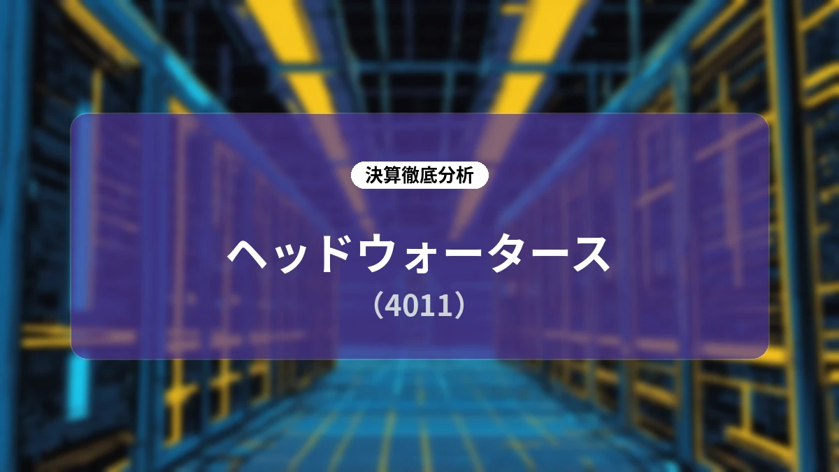 ヘッドウォータース 2026年12月期第2四半期 決算解説:売上高204.6%増・営業黒字転換、BBD合併とAIエージェント需要の加速で高成長フェーズへ