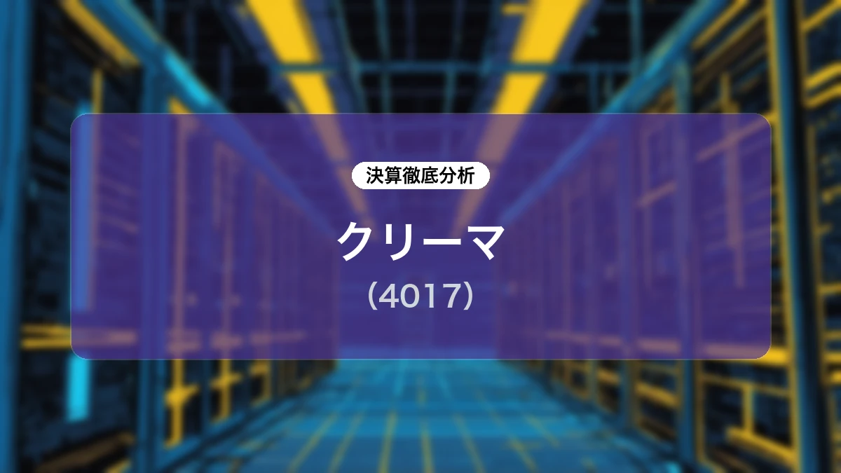 クリーマ (4017) 2027年2月期 第1四半期決算 ディープダイブレポート