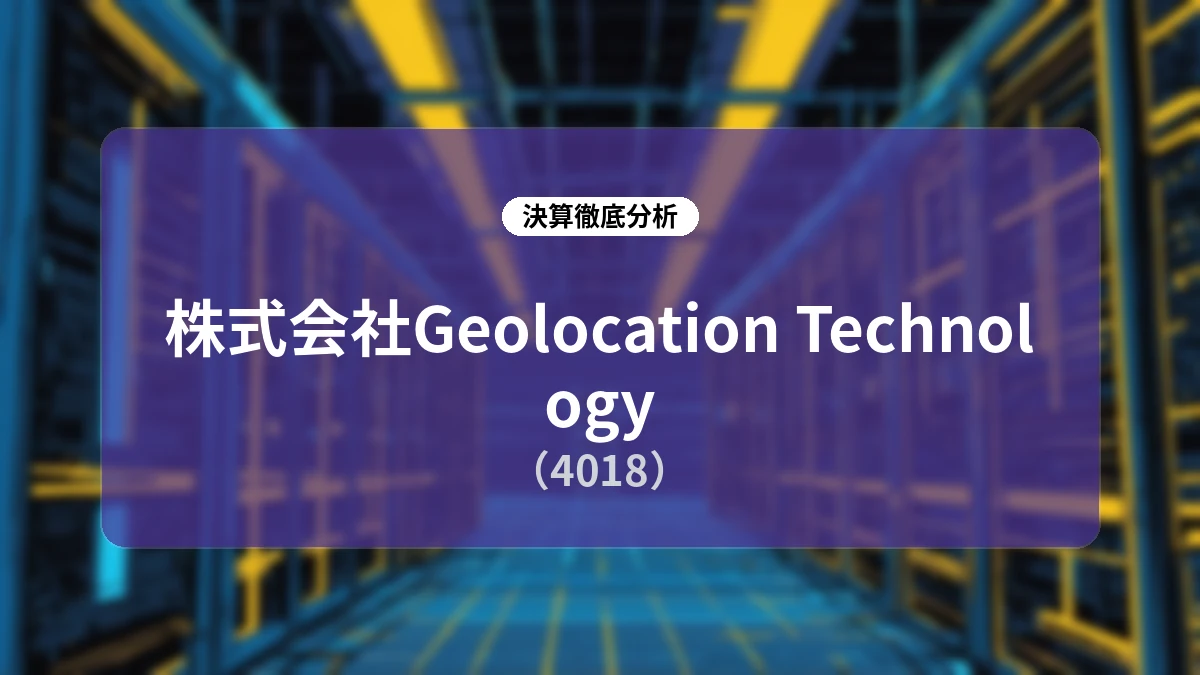 【決算深掘り】Geolocation Technology 2026年6月期決算と中長期成長戦略「REBOOT303030」の全貌