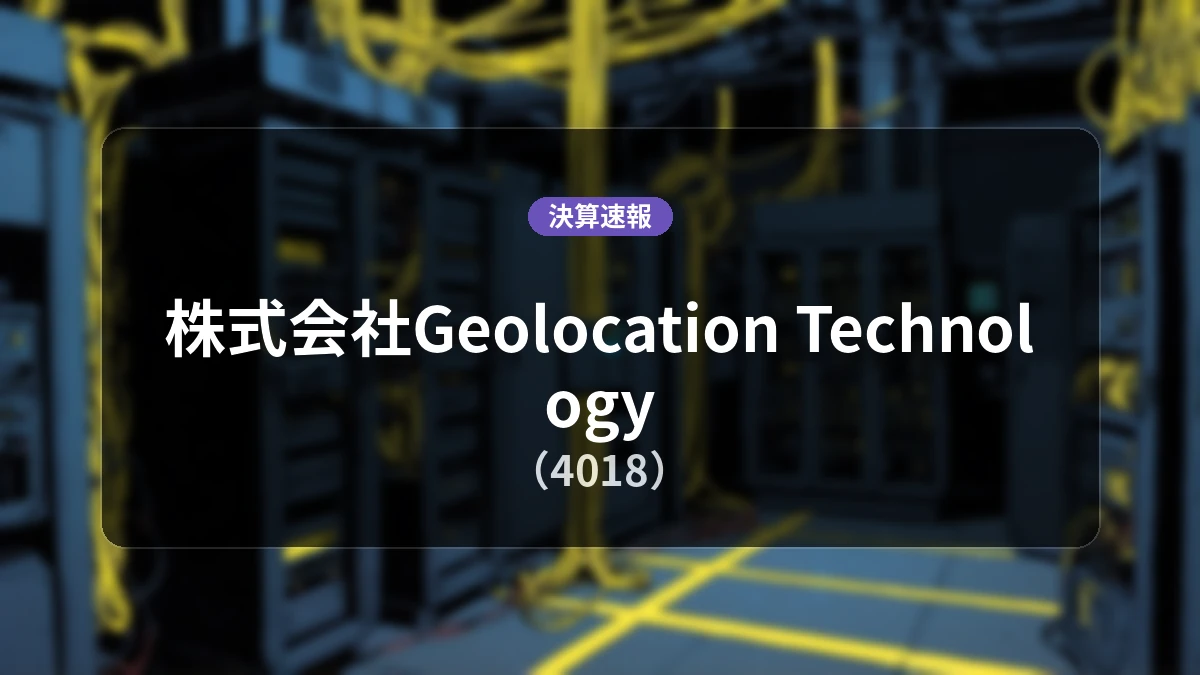 株式会社Geolocation Technology(4018)、直近決算:売上高は前年同期比+3.6%増となるも営業利益-7100万円の赤字計上