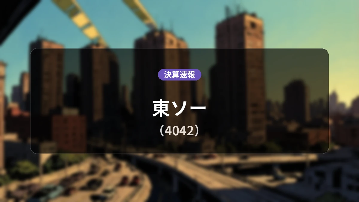 東ソー(4042)、決算：営業利益は前年同期比+93.9%増の311億8,300万円、純利益+198.0%増