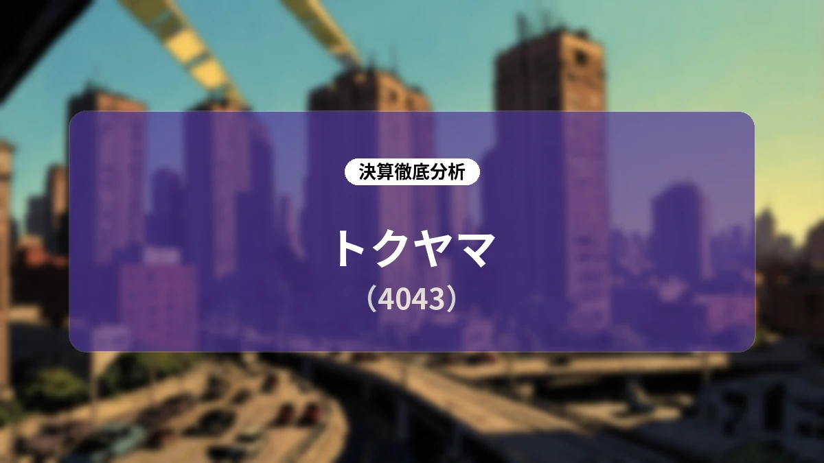 トクヤマ 2027年3月期 第1四半期決算・通期予想ディープダイブレポート
