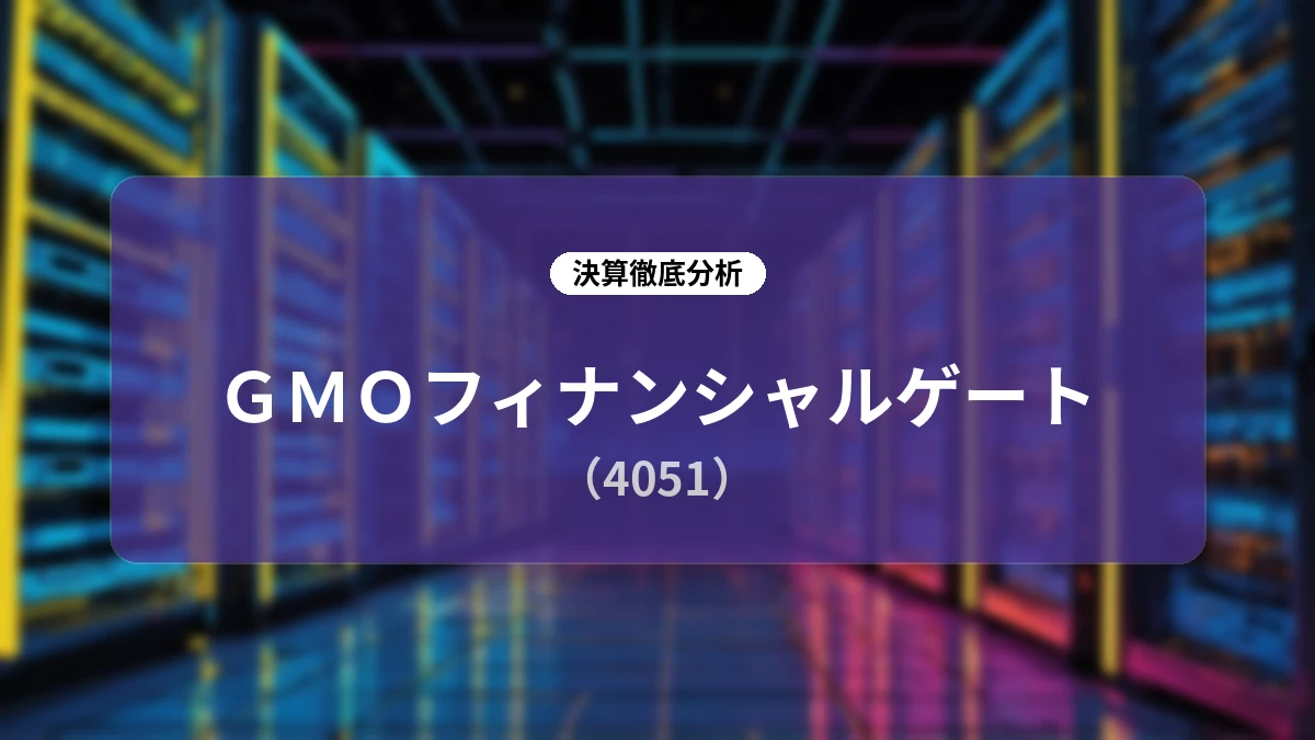 GMOフィナンシャルゲート 2026年9月期 第3四半期決算 ディープダイブレポート