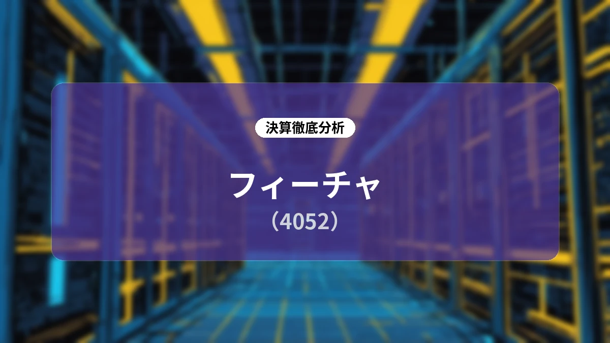 フィーチャ (4052) 2026年6月期通期決算ディープダイブレポート:過去最高売上と営業黒字化を達成、車載ライセンスの急増とDX-AI展開が牽引する成長ストーリー