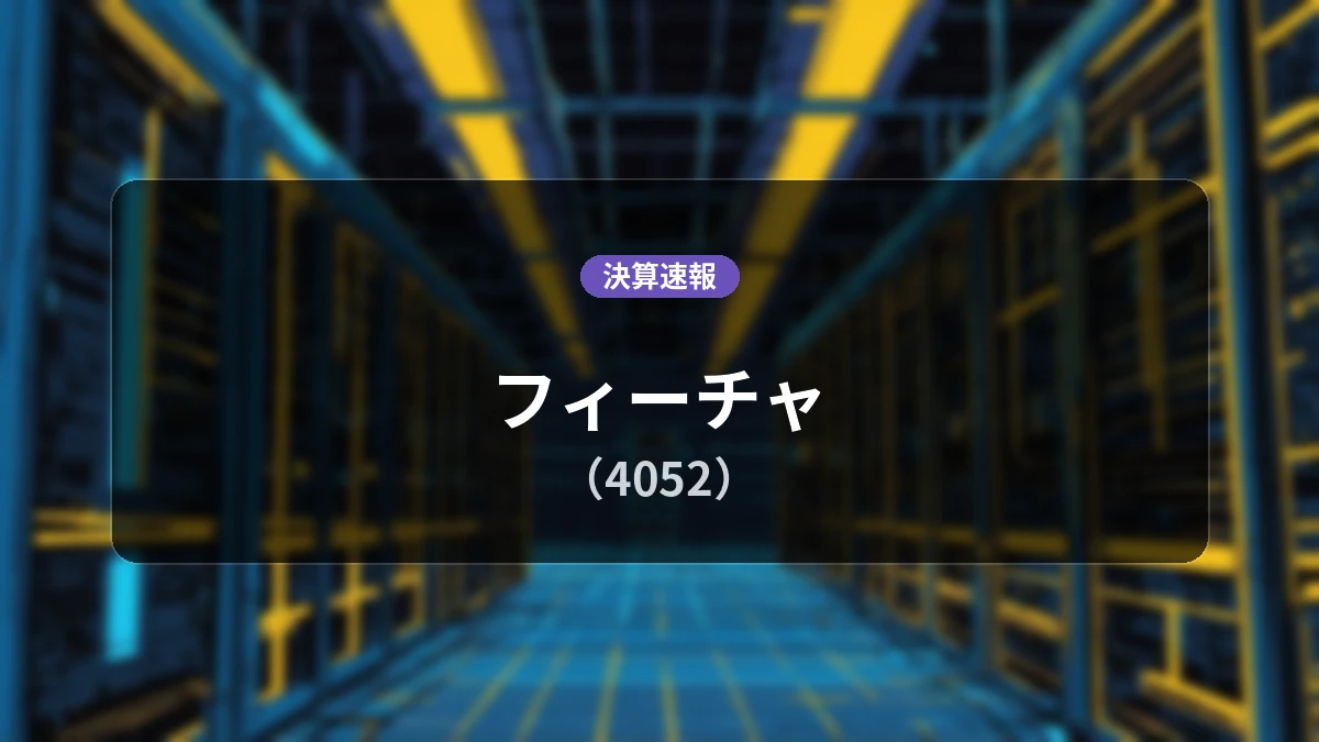 フィーチャ(4052)の直近決算、売上高は前年同期比+9.3%増の5.43億円、営業利益は4,100万円を記録