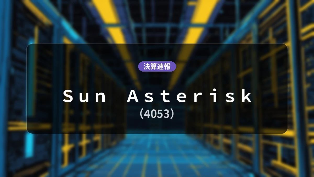 Ｓｕｎ　Ａｓｔｅｒｉｓｋ(4053)、当期決算：営業利益は前年同期比+141.8%増の10億400万円、純利益+128.0%増
