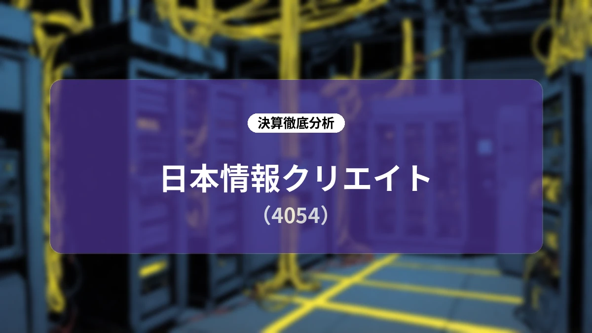 日本情報クリエイト 2026年6月期 通期決算深掘りレポート:先行投資局面を経たストック収益基盤の拡大とAI時代の成長戦略
