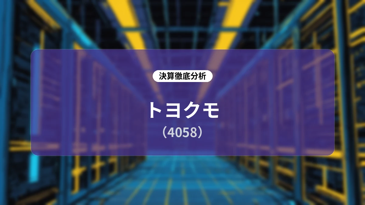 【トヨクモ 2026年12月期 第2四半期決算】過去最高業績を更新し通期予想を上方修正!「稼ぐ力」の強化に伴う目標利益率35%への上方引き上げと成長戦略を徹底解説