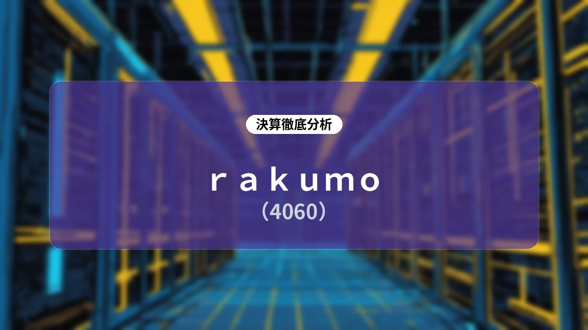 【rakumo(4060)2026年12月期 中間期決算】増収増益と主要KPIの進捗、価格改定・M&A効果を詳細解説