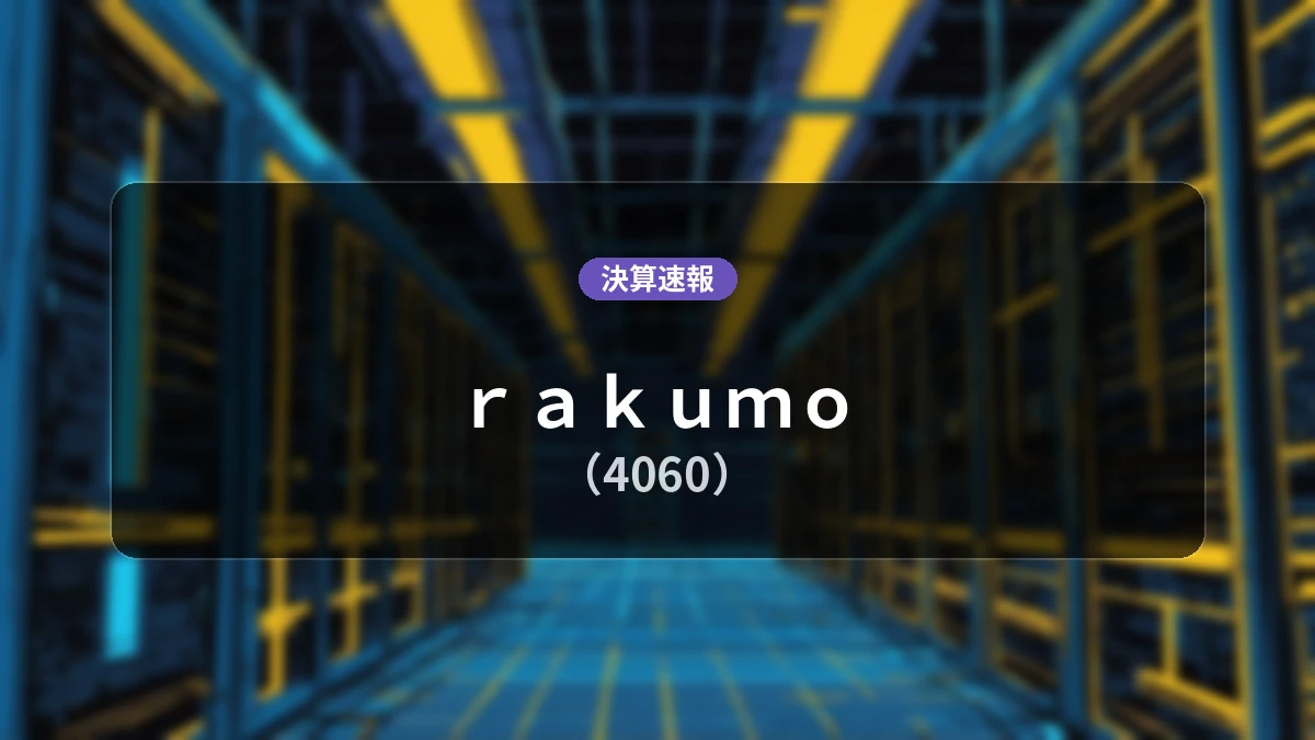 rakumo(4060)、決算:営業利益は前年同期比+16.3%増の2億6,100万円、売上高も大幅増収