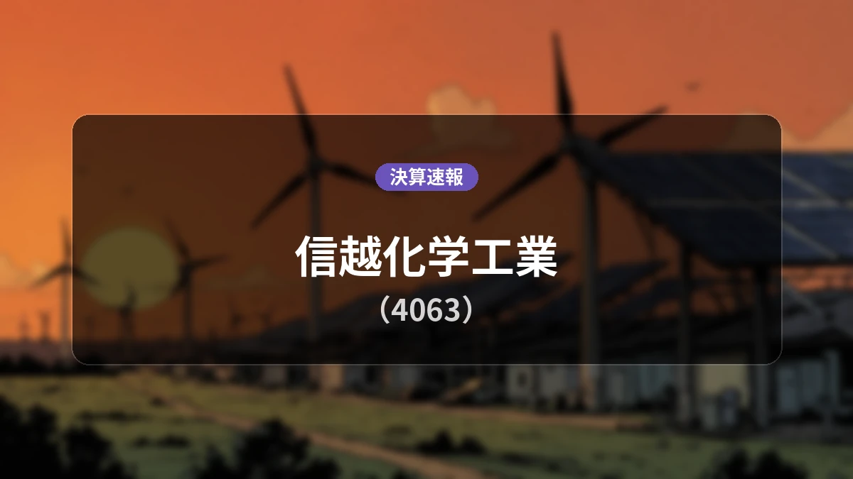 信越化学工業(4063)、最新四半期決算：営業利益は前年同期比+4.2%増の1,737億9,800万円、純利益+3.5%増