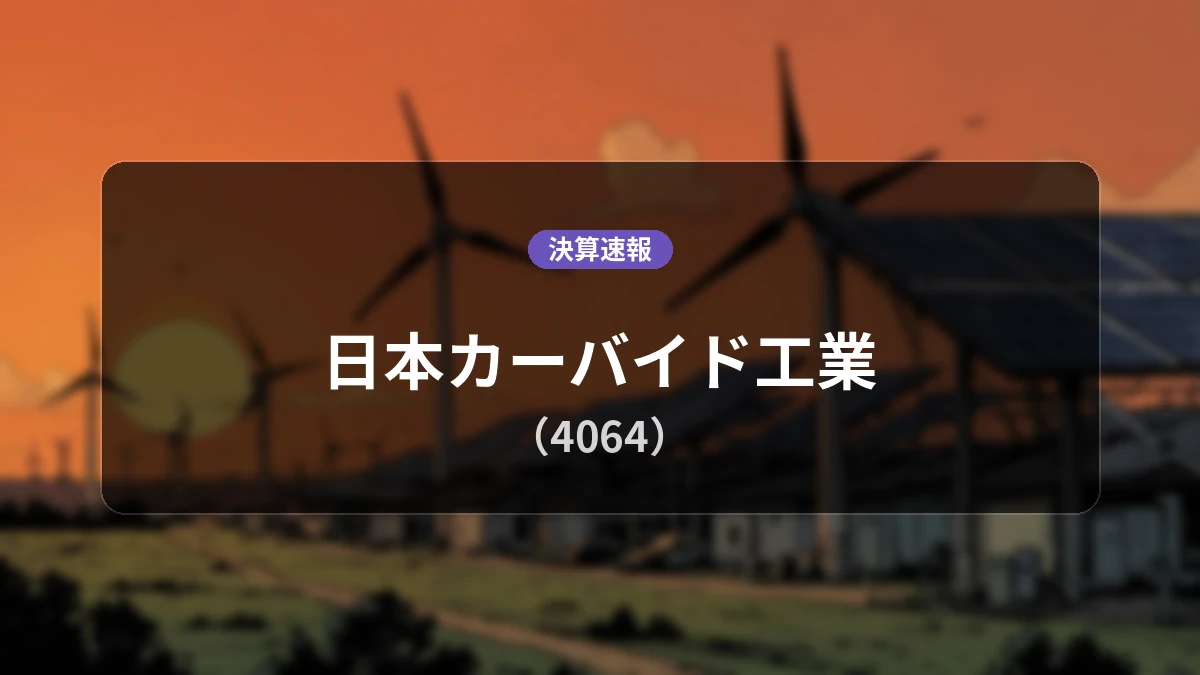 日本カーバイド工業(4064)、営業利益は前年同期比+7.7%増の10億3,900万円、売上高+5.8%増