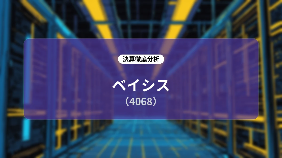 ベイシス(4068)2026年6月期決算&中期経営計画2030 ディープダイブレポート