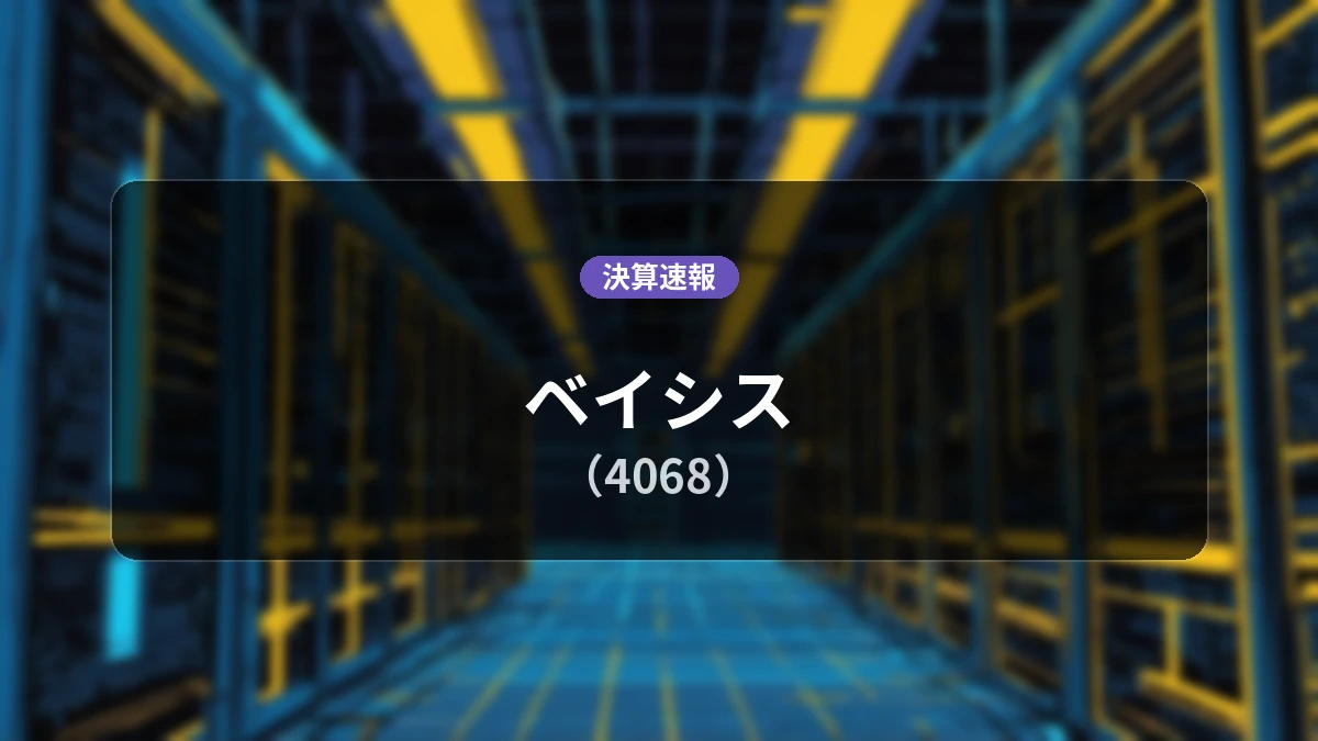 ベイシス(4068)、決算:営業利益は前年同期比+21.5%増の2億1,600万円、純利益+16.7%増