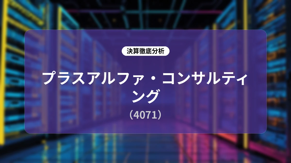 【深掘り解説】プラスアルファ・コンサルティング(4071)2026年9月期 第3四半期決算レポート:HR事業のエンタープライズシフトと抜本的な株主還元強化の全貌