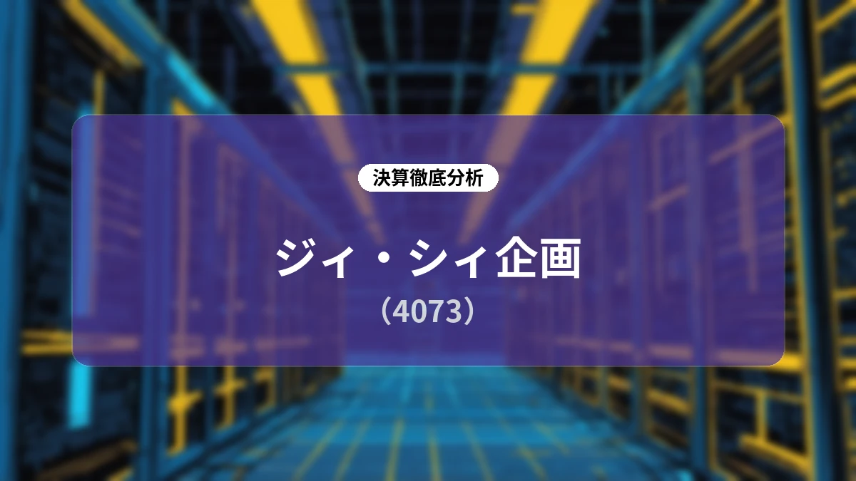 【ジィ・シィ企画 2026年6月期決算】端末販売の伸びで大幅増収&黒字化を達成、次世代決済端末とストック収益の拡大で成長加速へ