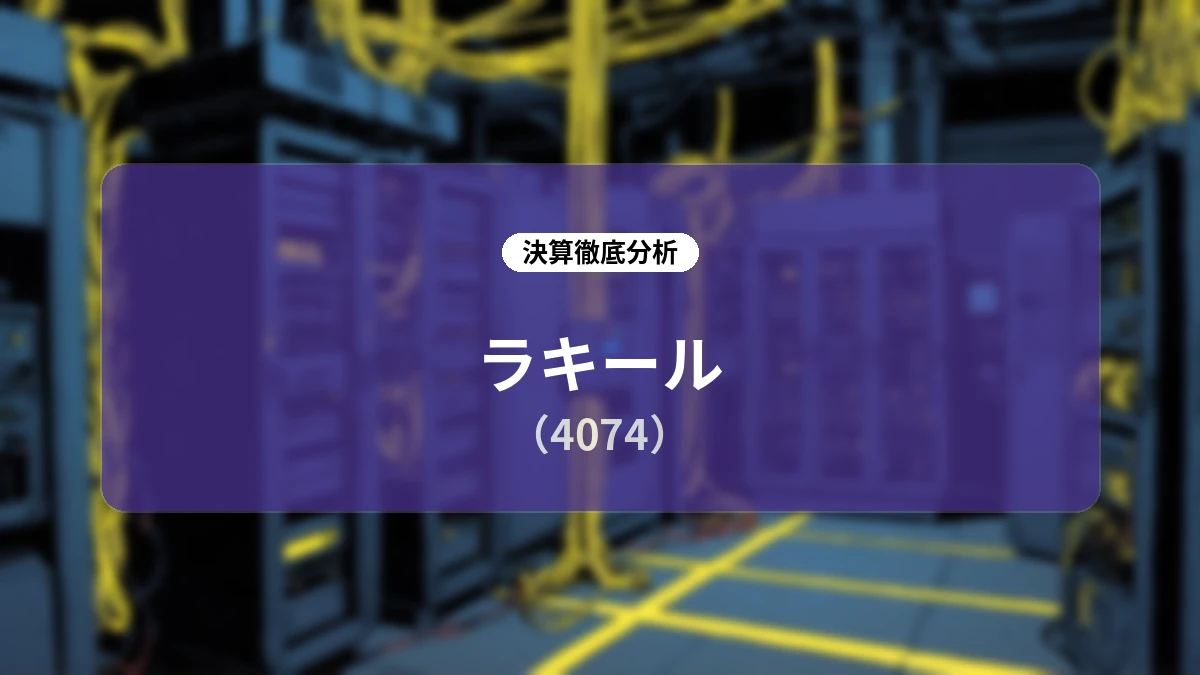 【決算深掘りレポート】ラキール(4074)2026年12月期第2四半期:AI開発前倒しと競争激化で利益下方修正も、中長期成長に向けた製品進化を加速