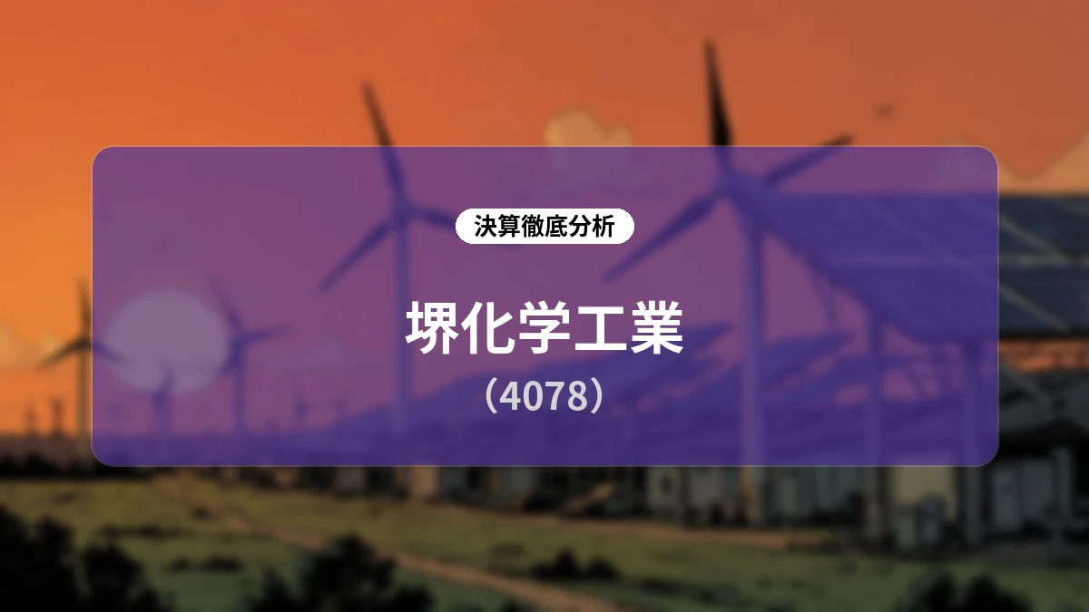 【深層解説】堺化学工業 2027年3月期 第1四半期決算:構造改革の進展と電子材料の力強い成長、資本政策の全貌
