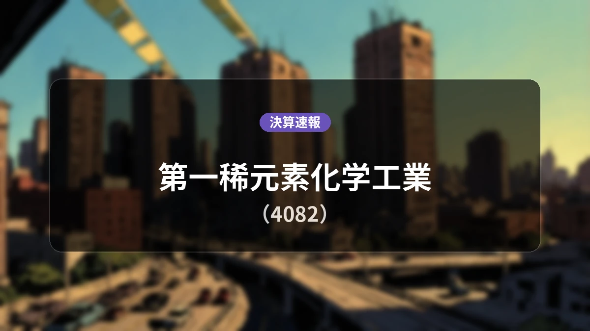 第一稀元素化学工業(4082)、最新決算:営業利益は前年同期比+119.4%増の11.5億円、売上高は+24.9%増