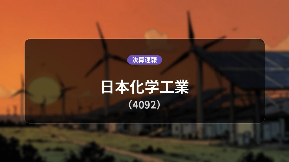 日本化学工業(4092)、決算:営業利益+5.0%増の11億6,500万円、経常利益は+8.7%増