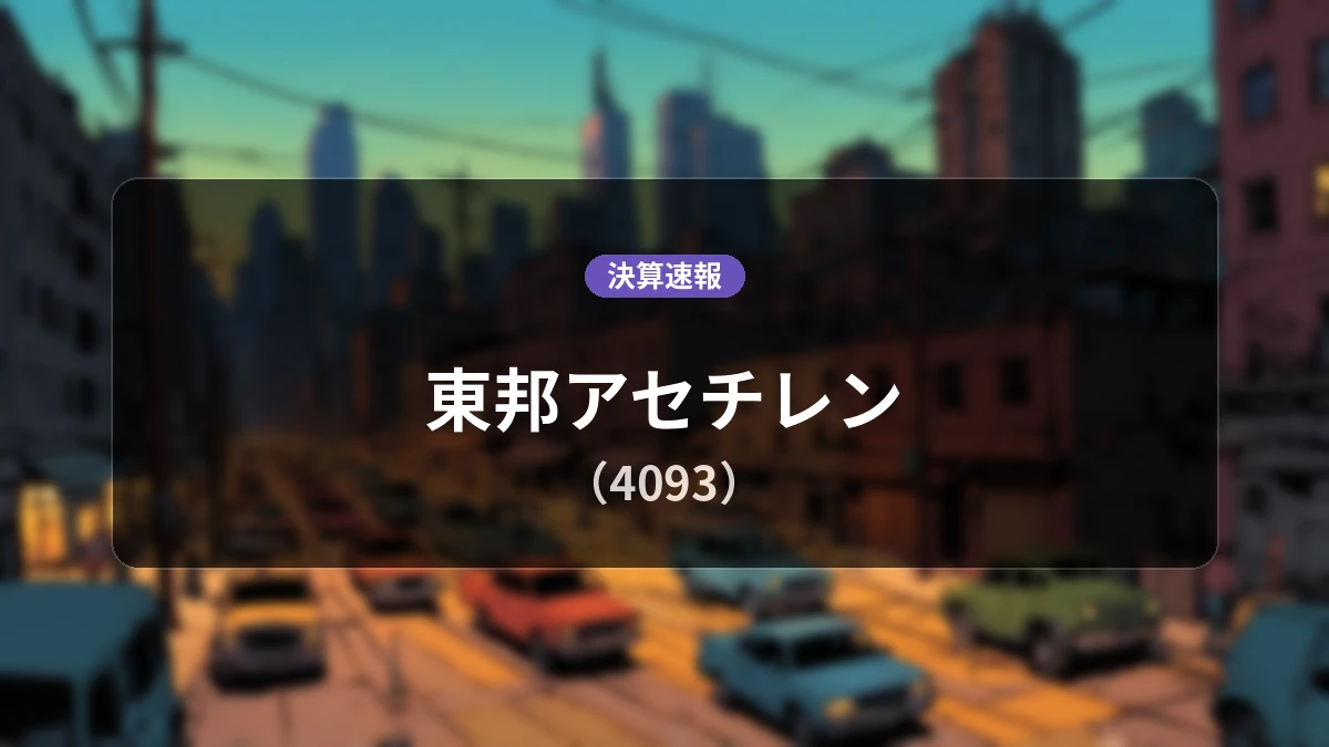 東邦アセチレン(4093)、決算速報：営業利益は前年同期比+2.3%増の4億5,100万円、純利益は+1.1%増