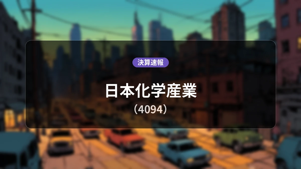 日本化学産業(4094)、決算:売上高は前年同期比+16.6%増の74億6,300万円、営業利益は同-1.6%減の8億6,300万円