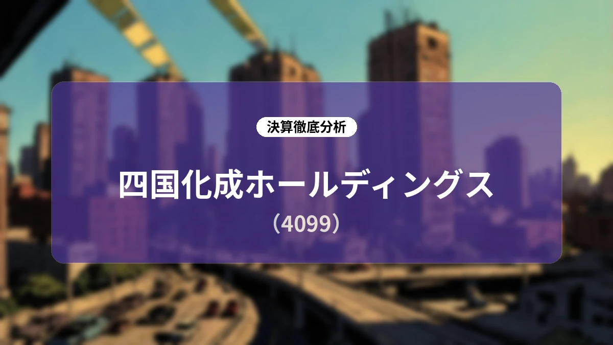 四国化成ホールディングス 2026年12月期第2四半期決算&中計修正ディープダイブレポート